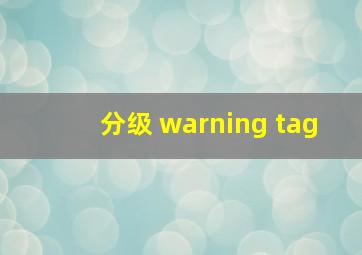 分级 warning tag